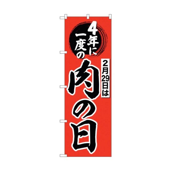 のぼり旗 4年に一度は肉の日 No.SNB-4442 W600×H1800 6300018421 1点