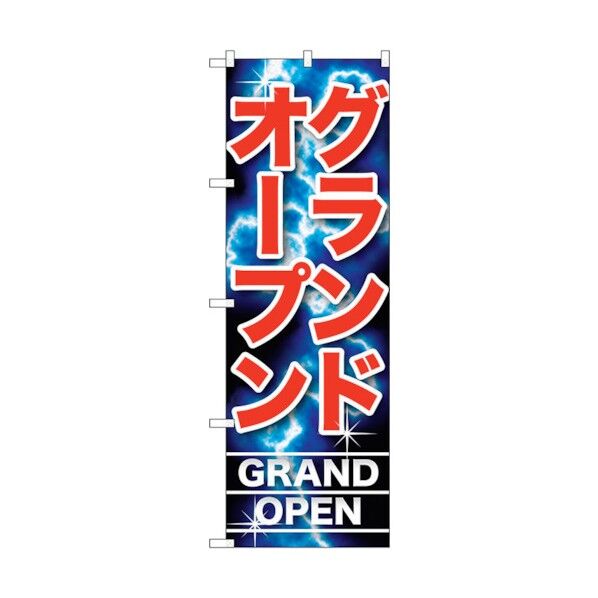 のぼり旗 グランドオープン No.GNB-1738 W600×H1800 6300012393 1点