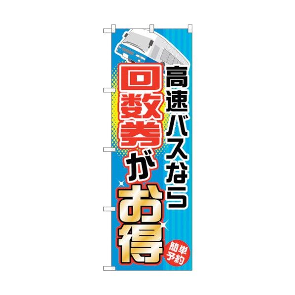 のぼり旗 高速バスなら回数券がお No.GNB-303 W600×H1800 6300013402 1点