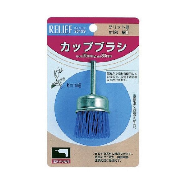 RELIEF 軸付カップブラシグリッド線 細目 28199 1