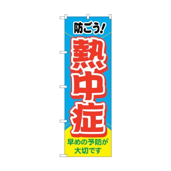 のぼり旗 熱中症 防ごう！ MWS No.83817 W600×H1800 6300011778 1点