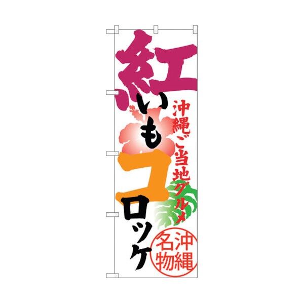 のぼり旗 紅いもコロッケ No.SNB-3606 W600×H1800 6300017474 1点