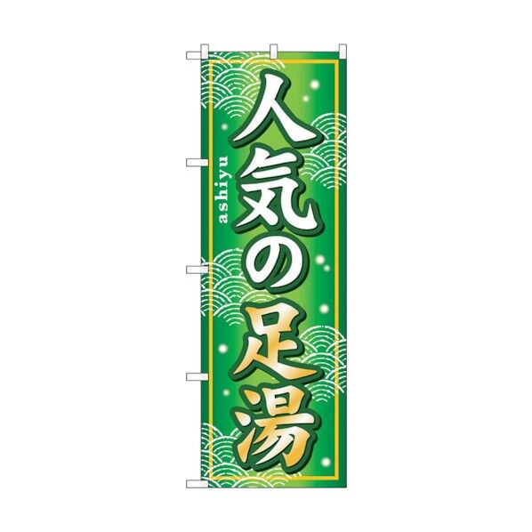 のぼり旗 人気の足湯 No.GNB-233 W600×H1800 6300012999 1点