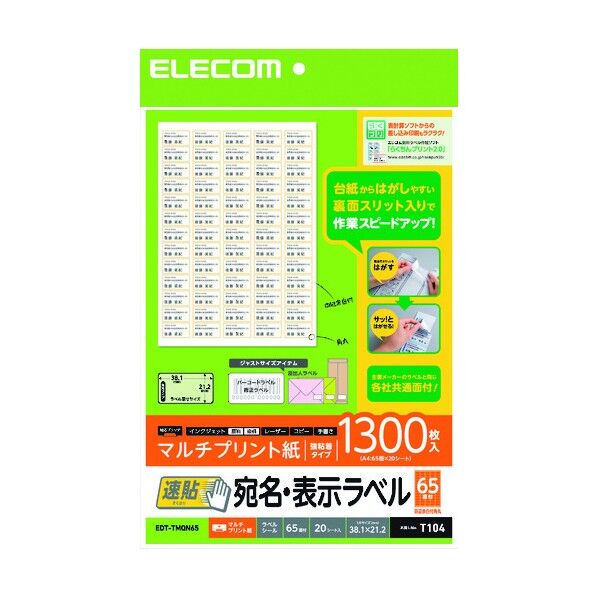 エレコム 宛名表示ラベル(速貼タイプ・65面付) 38．1mm×21．2mm 20枚 EDT-TMQN65 1個