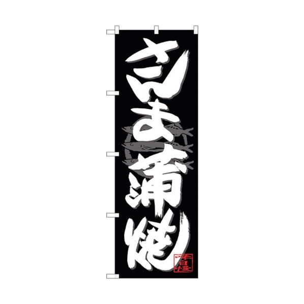 のぼり旗 さんま蒲焼 白字黒地 No.SNB-4481 W600×H1800 6300018464 1点