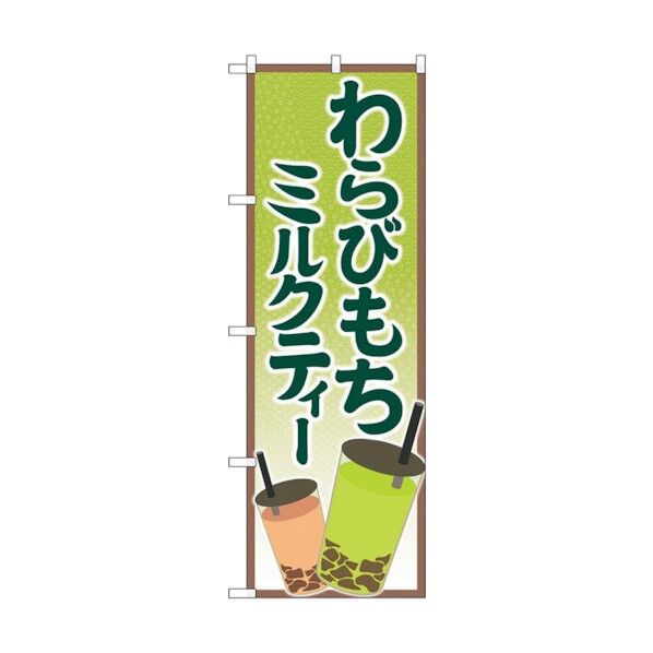 のぼり旗 わらびもちミルクティー No.SNB-5548 W600×H1800 6300019523 1点