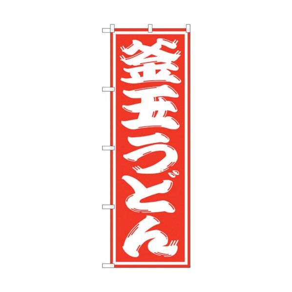 のぼり旗 釜玉うどん No.SNB-1123 W600×H1800 6300015585 1点