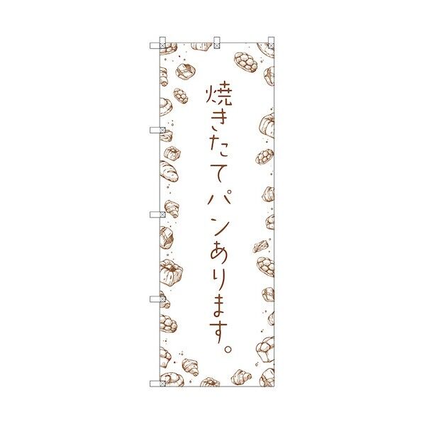 のぼり旗 T-00135 焼きたてパンあります 1枚 6300035902 1枚