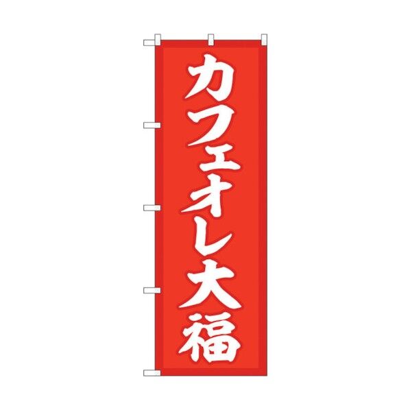 のぼり旗 カフェオレ大福 赤地 No.SNB-5192 W600×H1800 6300019138 1点