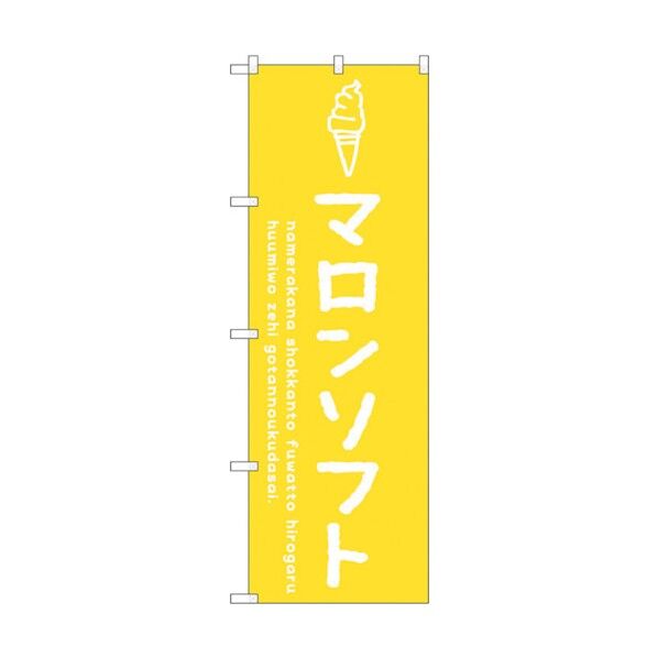 のぼり旗 マロンソフト No.SNB-4862 W600×H1800 6300018875 1点