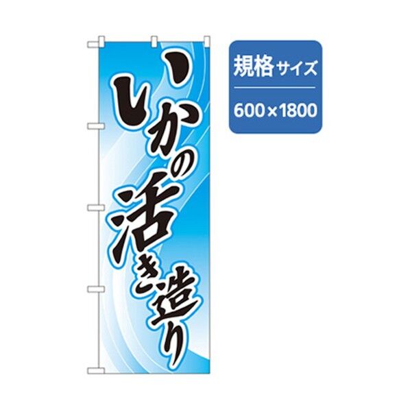 和食のぼり いかの活き造り 6300006777 1点