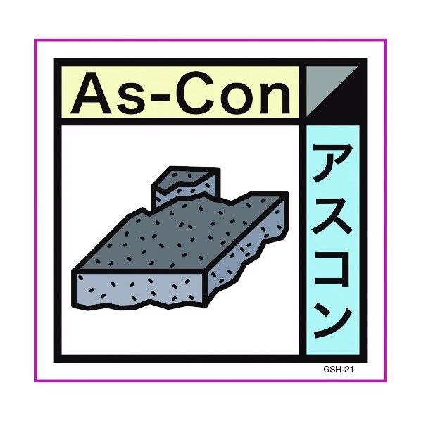 産業廃棄物標識 GSH-21 アスコン マグネット 300角 6300000710 1点