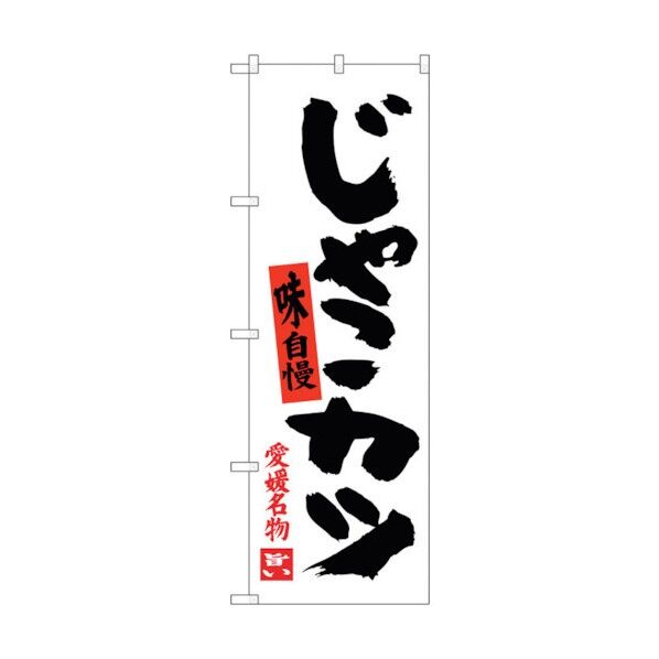 のぼり旗 じゃこカツ No.SNB-3428 W600×H1800 6300017281 1点