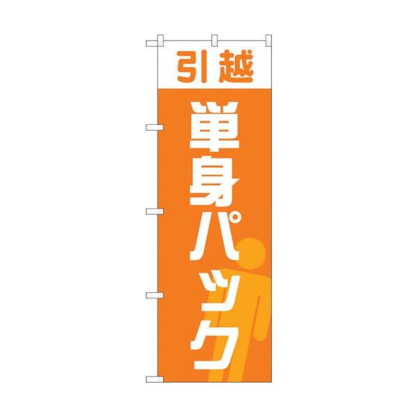 のぼり旗 引越単身パック オレンジ No.GNB-4620 W600×H1800 6300014759 1点