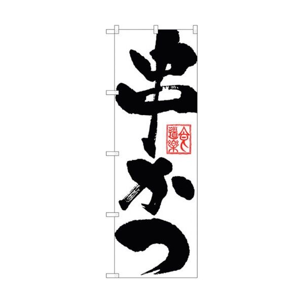 のぼり旗 串かつ No.SNB-1157 W600×H1800 6300015433 1点