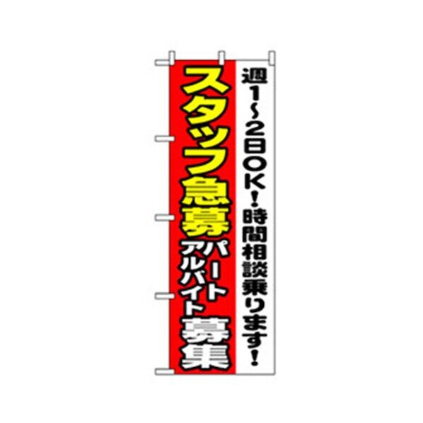 スタッフ募集のぼり スタッフ急募 週1 6300007662 1点