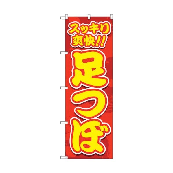 のぼり旗 スッキリ爽快 足つぼ No.GNB-4129 W600×H1800 6300014215 1点