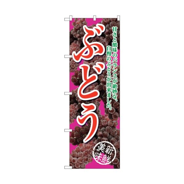 のぼり旗 ぶどう甘さと酸味赤紫 No.SNB-2403 W600×H1800 6300016512 1点