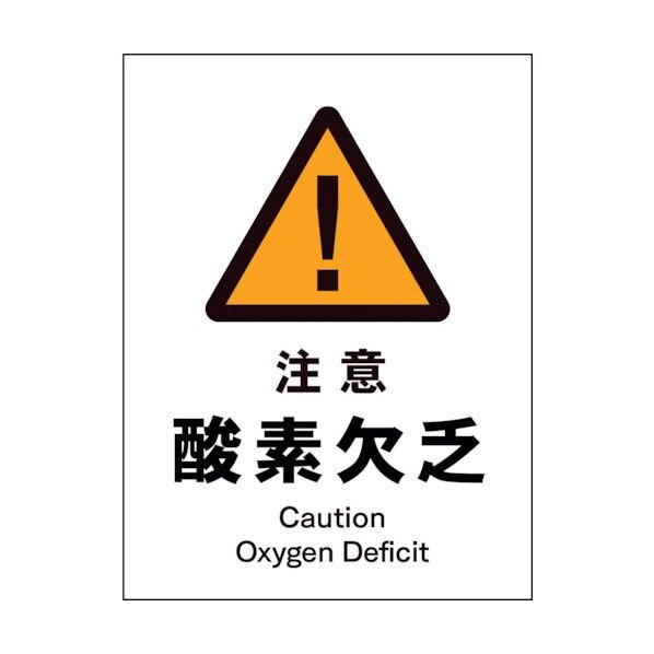 グリーンクロス JIS 警告標識 タテ JHB-07P 注意酸素欠乏 1146520107 1