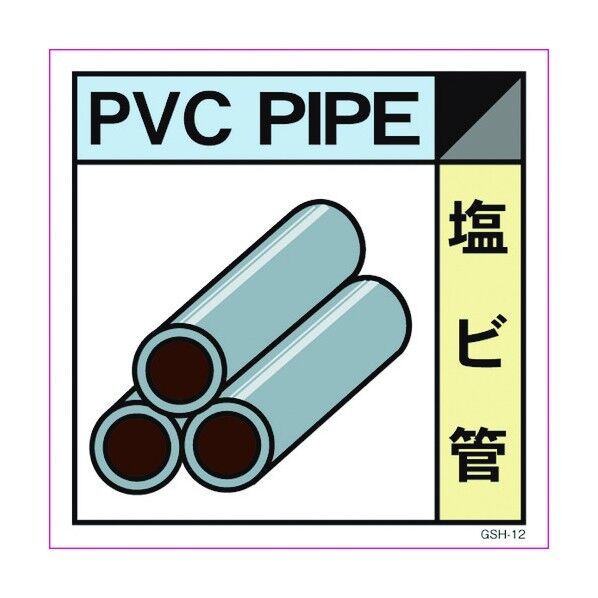 産業廃棄物標識 GSH-12 塩ビ管 マグネット 200角 6300000676 1点