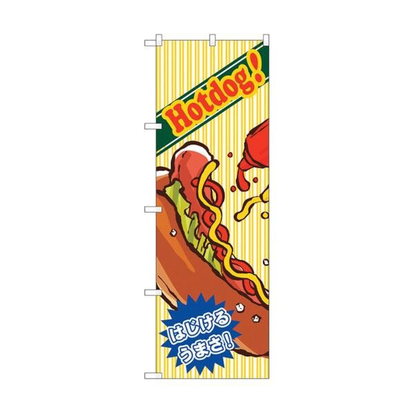 のぼり旗 ホットドッグ はじける No.SNB-5489 W600×H1800 6300019461 1点
