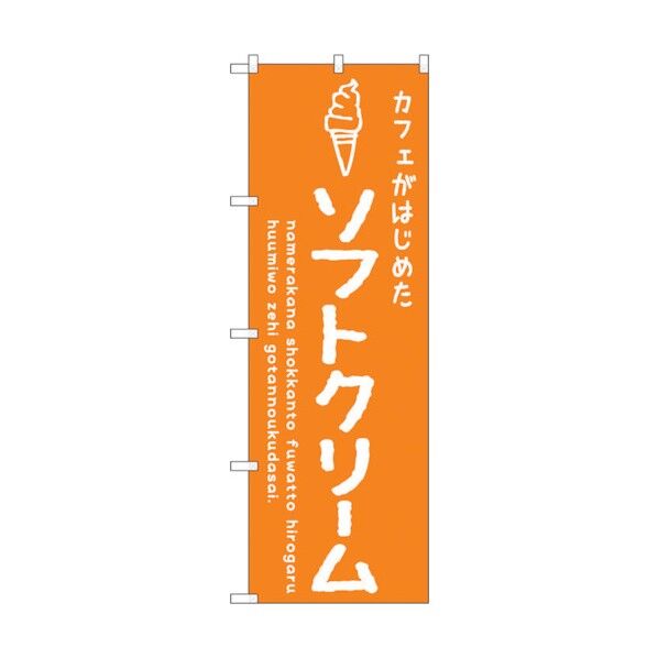 のぼり旗 ソフトクリームオレンジ カフェ No.SNB-4840 W600×H1800 6300018851 1点