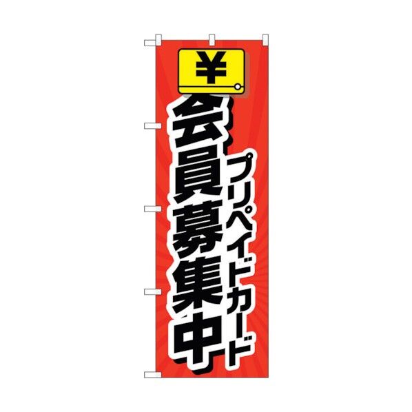 のぼり旗 会員募集中 プリペイドカ No.GNB-4235 W600×H1800 6300014332 1点