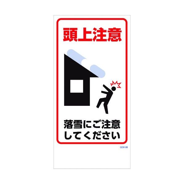 グリーンクロス マンガ標識 GEM-88 落雪にご注意 1146120388 1個