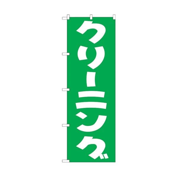 のぼり旗 クリーニング(緑) No.GNB-77 W600×H1800 6300015142 1点