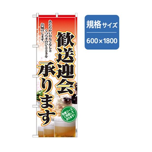 年末年始のぼり 歓送迎会承ります 6300007076 1点