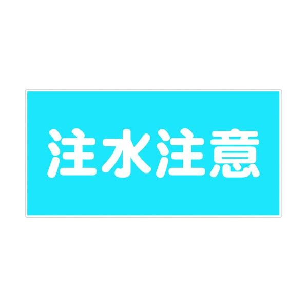 危険物標識ヨコ KW-S12 6300001787 1点