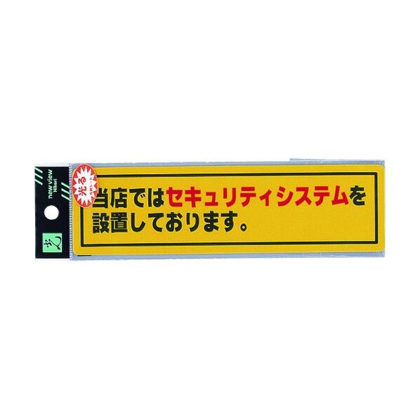 サインプレート 防犯ステッカー RE1900