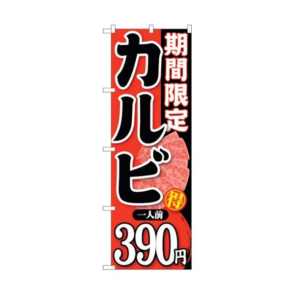 のぼり旗 期間限定カルビ一人前390 No.SNB-226 W600×H1800 6300016367 1点