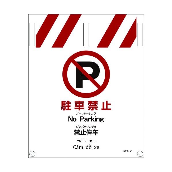 JIS 4ヵ国語入りタンカン標識 駐車禁止 1146112004 1点
