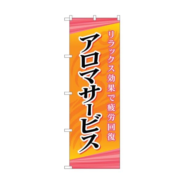 のぼり旗 アロマサービス No.GNB-2181 W600×H1800 6300012835 1点