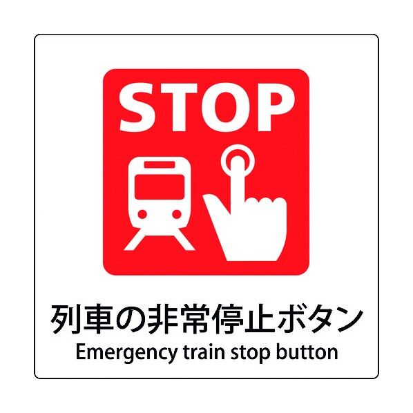 JIS標識ピクトサイン 列車の非常停止ボタン 6300001118 1枚
