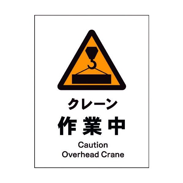 JIS 警告標識 タテ JHB-05M クレーン作業中 6300003096 1点