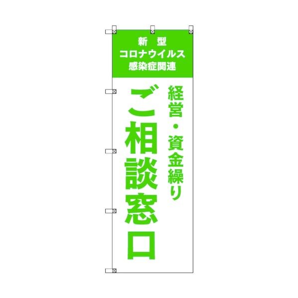 のぼり旗 T-00040 コロナ関連経営・資金繰りご相談窓口_黄緑 6300035228 2枚