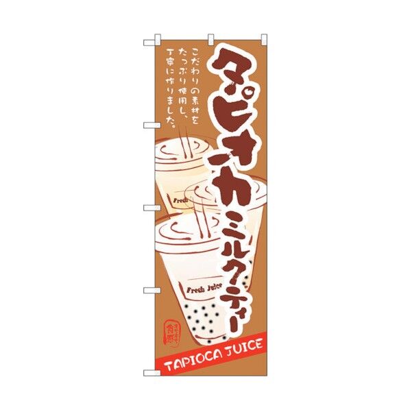 のぼり旗 タピオカミルクティー No.SNB-4927 W600×H1800 6300018944 1点