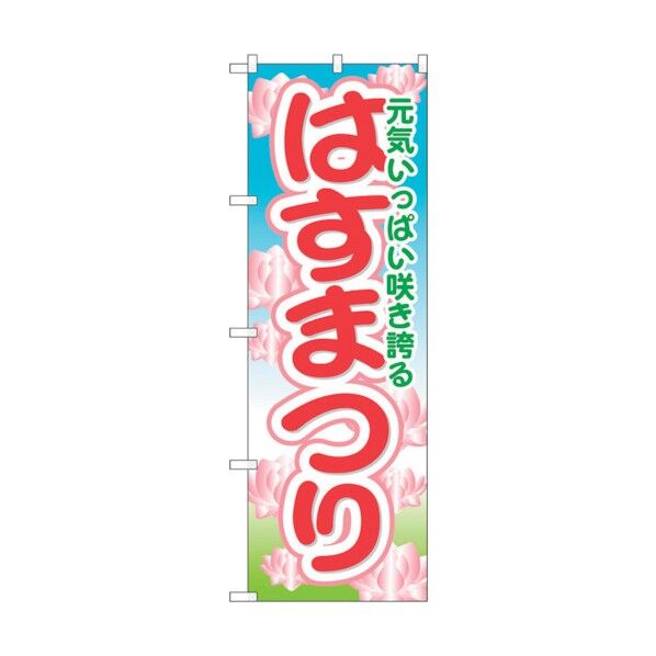 のぼり旗 はすまつり No.GNB-1635 W600×H1800 6300012281 1点
