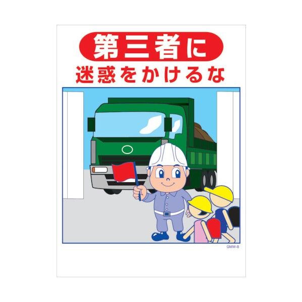 マンガ標識 GMW-M8 第三者に迷惑をかけるな 6300005588 1点