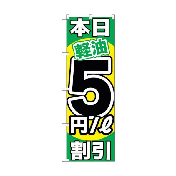 city のぼり旗 本日軽油5円/L割引 No.GNB-1123 W600×H1800 6300011314 1点