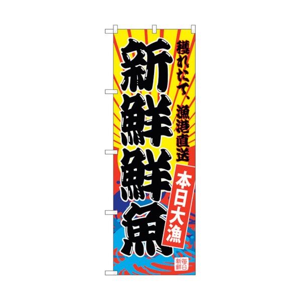 のぼり旗 新鮮鮮魚(黄地) No.SNB-4282 W600×H1800 6300018260 1点