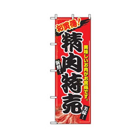 量販店・売り出しのぼり 精肉特売 6300007581 1点