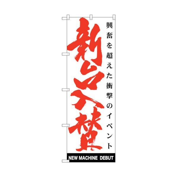 city のぼり旗 新台入替 白 No.GNB-1766 W600×H1800 6300012424 1点