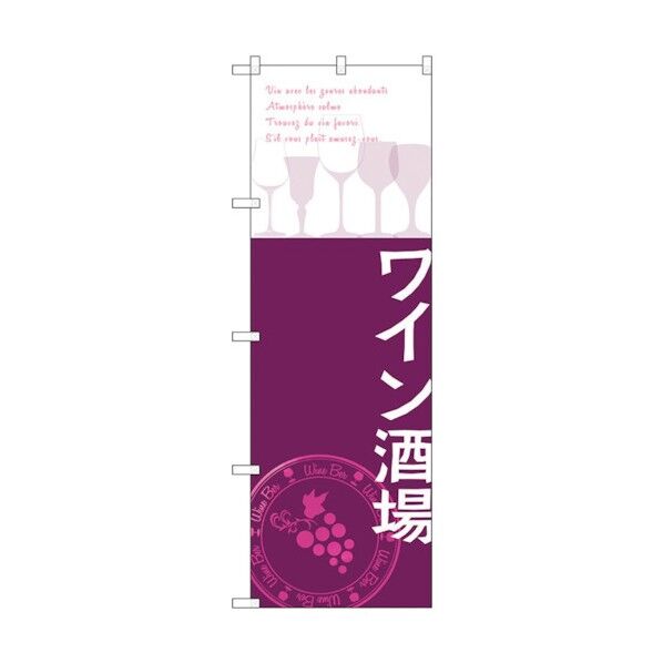 のぼり旗 ワイン酒場 No.SNB-2107 W600×H1800 6300016210 1点