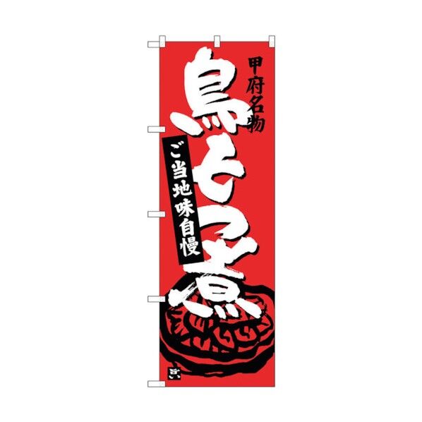 のぼり旗 鳥もつ煮 赤茶 No.SNB-3761 W600×H1800 6300017642 1点