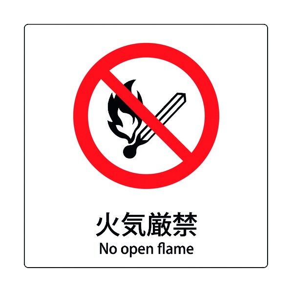 JIS標識ピクトサイン 火気厳禁 6300001122 1枚