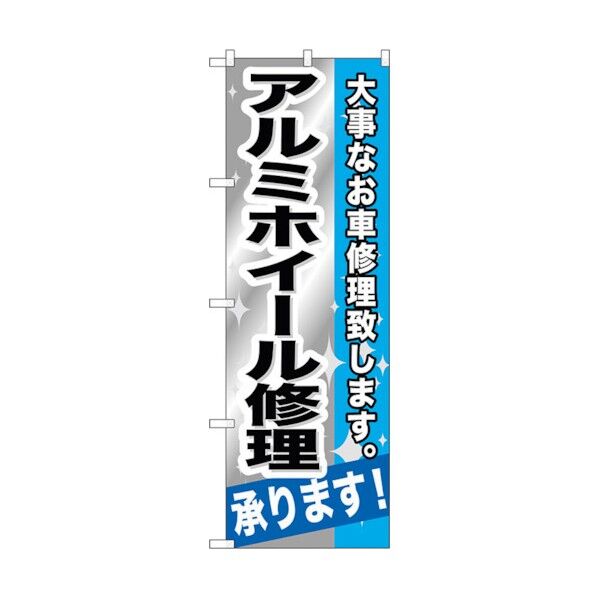 のぼり旗 アルミホイール修理承ります! No.GNB-667 W600×H1800 6300015049 1点