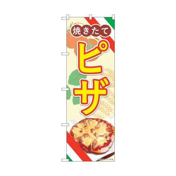 のぼり旗 ピザ 焼きたて AKA No.83006 W600×H1800 6300011729 1点